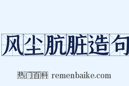 风尘肮脏造句是什么意思的图片